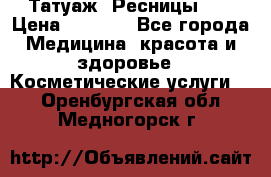 Татуаж. Ресницы 2D › Цена ­ 1 000 - Все города Медицина, красота и здоровье » Косметические услуги   . Оренбургская обл.,Медногорск г.